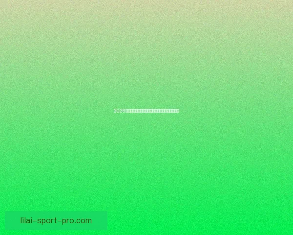 2026世界杯参赛队伍最新实力排名全面解析与赛前预测