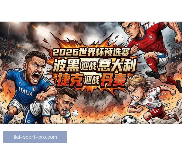 2026世界杯黑马球队崛起之路与潜力新星全面解析前景展望深度