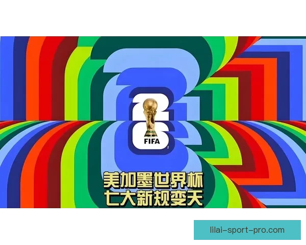 美加墨世界杯竞猜分析与赛程形势球队实力走势全方位前瞻解读